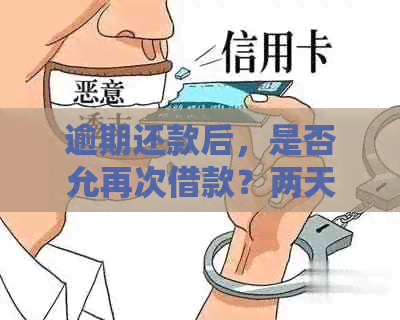 逾期还款后，是否允再次借款？两天的误会影响我的信用吗？