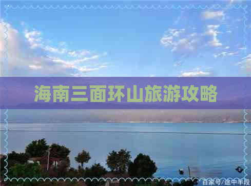 海南三面环山旅游攻略