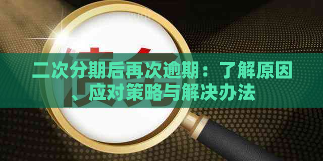 二次分期后再次逾期：了解原因、应对策略与解决办法