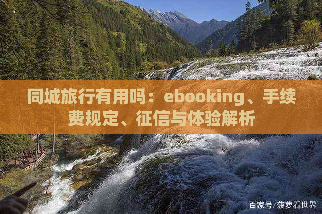 同城旅行有用吗：ebooking、手续费规定、与体验解析