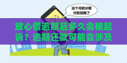 放心借逾期后多久会被起诉？逾期还款可能会涉及的法律问题和应对策略