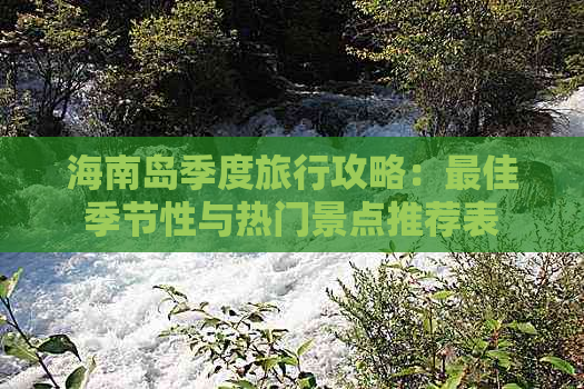 海南岛季度旅行攻略：更佳季节性与热门景点推荐表