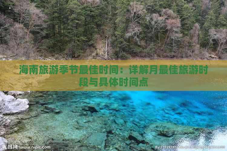 海南旅游季节更佳时间：详解月更佳旅游时段与具体时间点