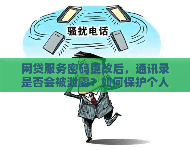 网贷服务密码更改后，通讯录是否会被泄露？如何保护个人信息安全？