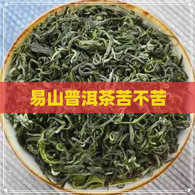 易山普洱茶苦不苦