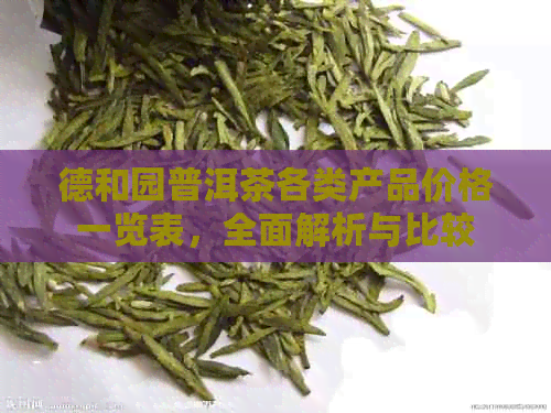 德和园普洱茶各类产品价格一览表，全面解析与比较