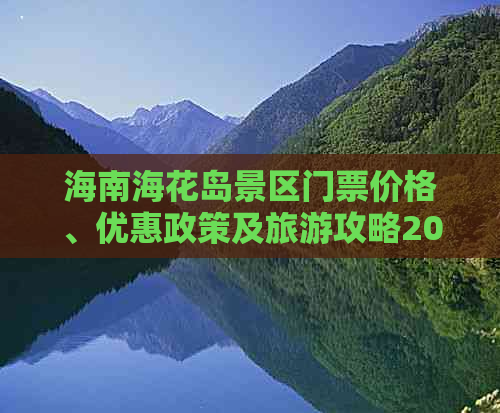 海南海花岛景区门票价格、优惠政策及旅游攻略2020