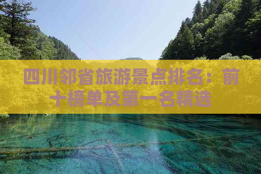 四川邻省旅游景点排名：前十榜单及之一名精选