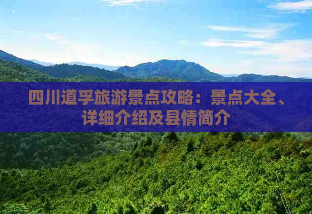 四川道孚旅游景点攻略：景点大全、详细介绍及县情简介