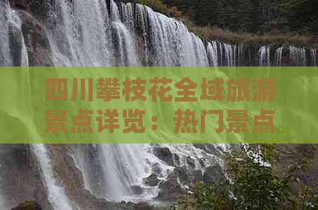 四川攀枝花全域旅游景点详览：热门景点、隐藏秘境一次性攻略