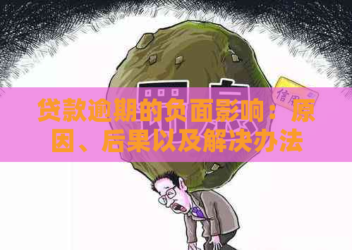 贷款逾期的负面影响：原因、后果以及解决办法