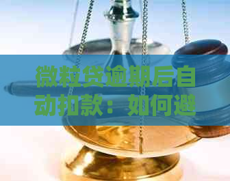 微粒贷逾期后自动扣款：如何避免逾期并了解扣款方式与时间？