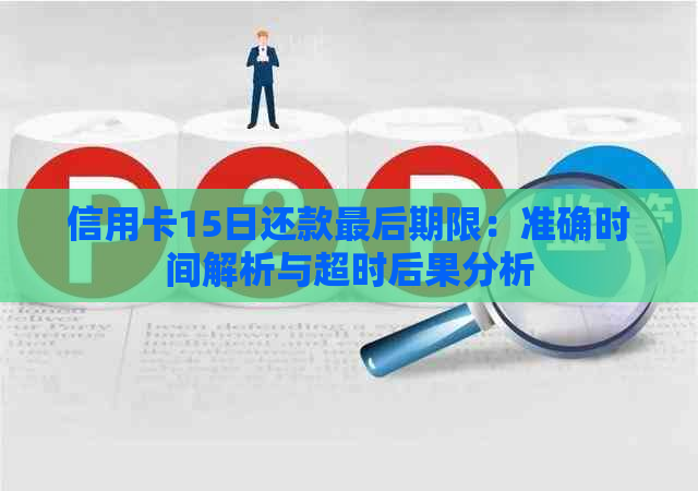 信用卡15日还款最后期限：准确时间解析与超时后果分析