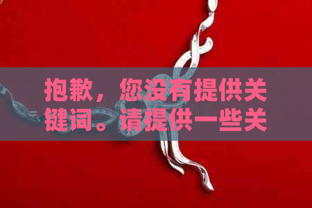 抱歉，您没有提供关键词。请提供一些关键词以便我帮助您创建一个新的标题。