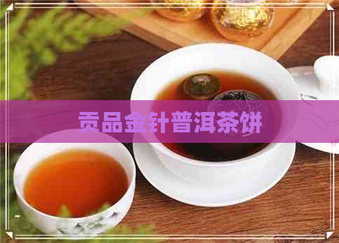 贡品金针普洱茶饼