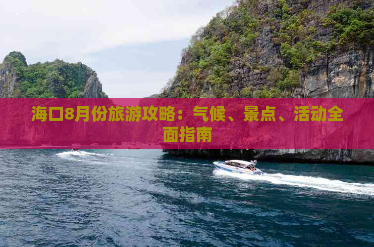 海口8月份旅游攻略：气候、景点、活动全面指南