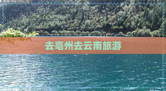 去亳州去云南旅游