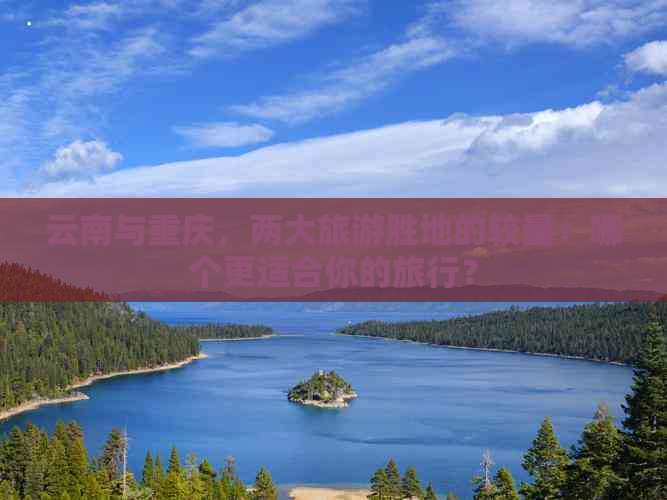 云南与重庆，两大旅游胜地的较量：哪个更适合你的旅行？