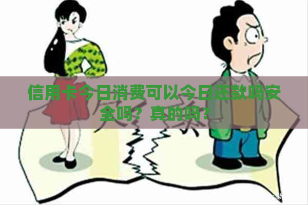 信用卡今日消费可以今日还款吗安全吗？真的吗？