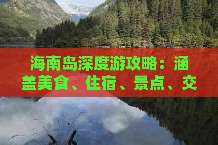 海南岛深度游攻略：涵盖美食、住宿、景点、交通，全方位解锁海南自由行指南