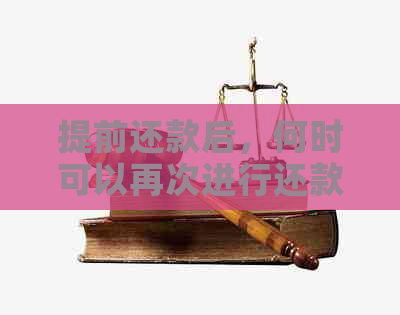 提前还款后，何时可以再次进行还款操作？了解具体时间及注意事项