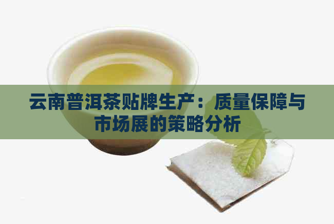 云南普洱茶贴牌生产：质量保障与市场展的策略分析