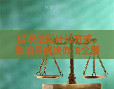 借呗逾期计算方式、影响及解决办法全面解析：如何避免逾期风险？