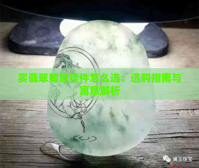 买翡翠如意挂件怎么选：选购指南与寓意解析