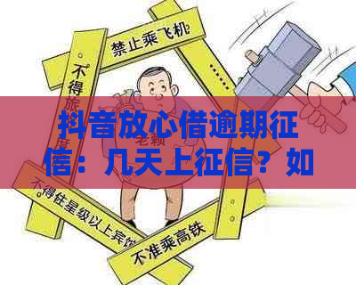 抖音放心借逾期：几天上？如何避免？