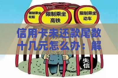 信用卡未还款尾数十几元怎么办：解决措及流程