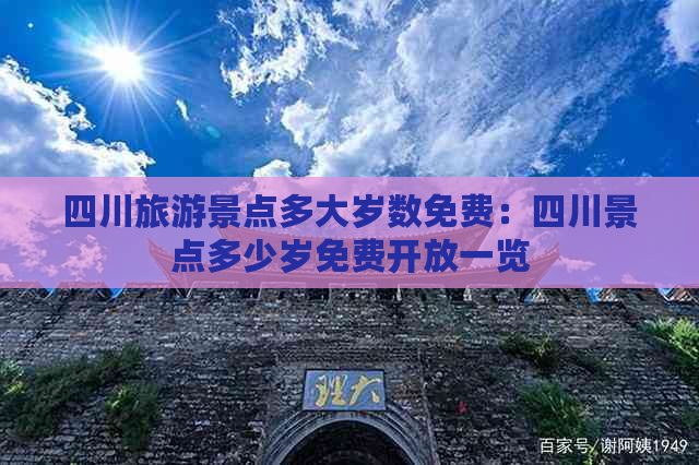 四川旅游景点多大岁数免费：四川景点多少岁免费开放一览