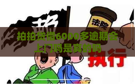 借6000多逾期会上门吗是真的吗