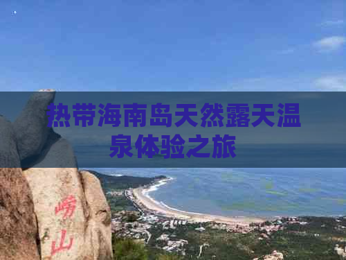 热带海南岛天然露天温泉体验之旅