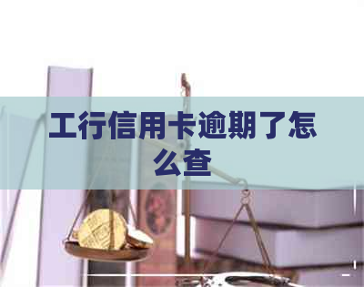 工行信用卡逾期了怎么查