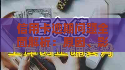 信用卡逾期问题全面解析：原因、影响、解决方案及如何预防