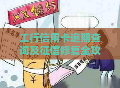 工行信用卡逾期查询及修复全攻略