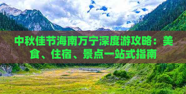 中秋佳节海南万宁深度游攻略：美食、住宿、景点一站式指南