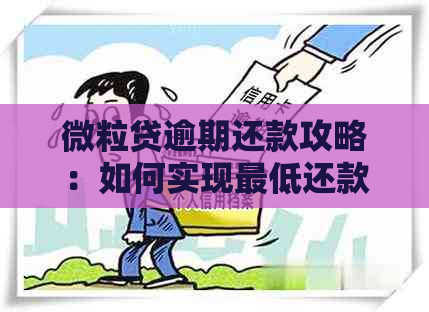 微粒贷逾期还款攻略：如何实现更低还款额度避免逾期罚息？