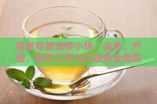 德龙号普洱茶小饼：品质、产地、制作工艺与口感的全面解析