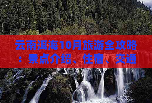 云南洱海10月旅游全攻略：景点介绍、住宿、交通、美食及行程安排一应俱全！