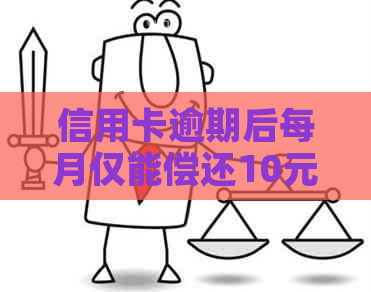 信用卡逾期后每月仅能偿还10元，如何解决此困境？