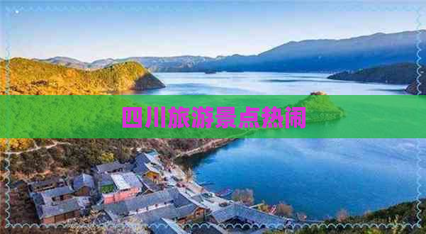 四川旅游景点热闹