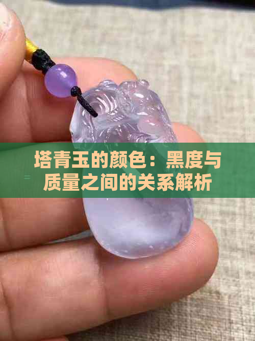 塔青玉的颜色：黑度与质量之间的关系解析