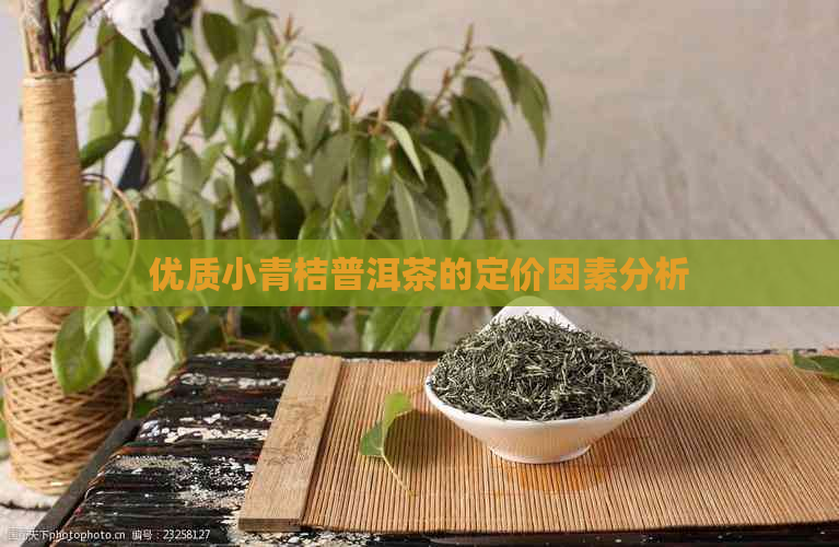 优质小青桔普洱茶的定价因素分析