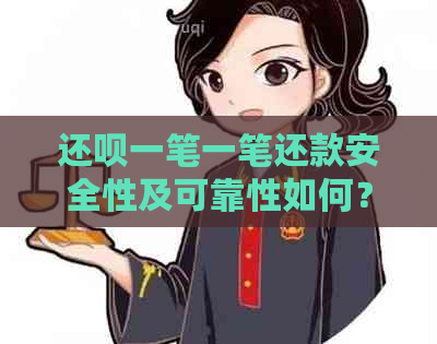 还呗一笔一笔还款安全性及可靠性如何？