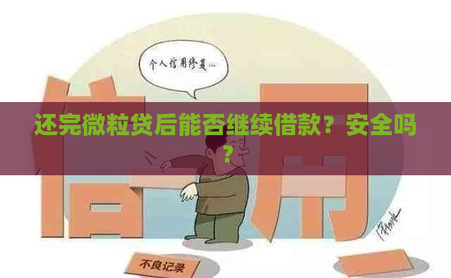 还完微粒贷后能否继续借款？安全吗？