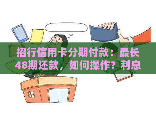 招行信用卡分期付款：最长48期还款，如何操作？利息计算方法是什么？