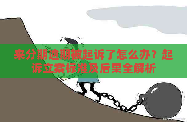 来分期逾期被起诉了怎么办？起诉立案标准及后果全解析