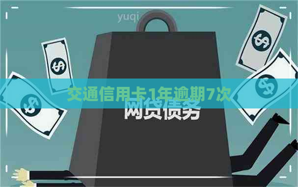 交通信用卡1年逾期7次