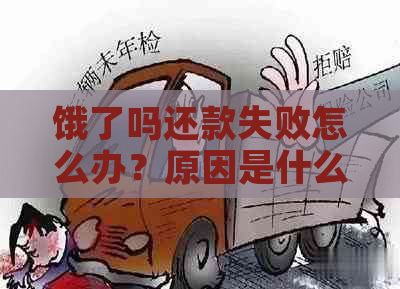 饿了吗还款失败怎么办？原因是什么？可以转对公账户吗？怎么解决？